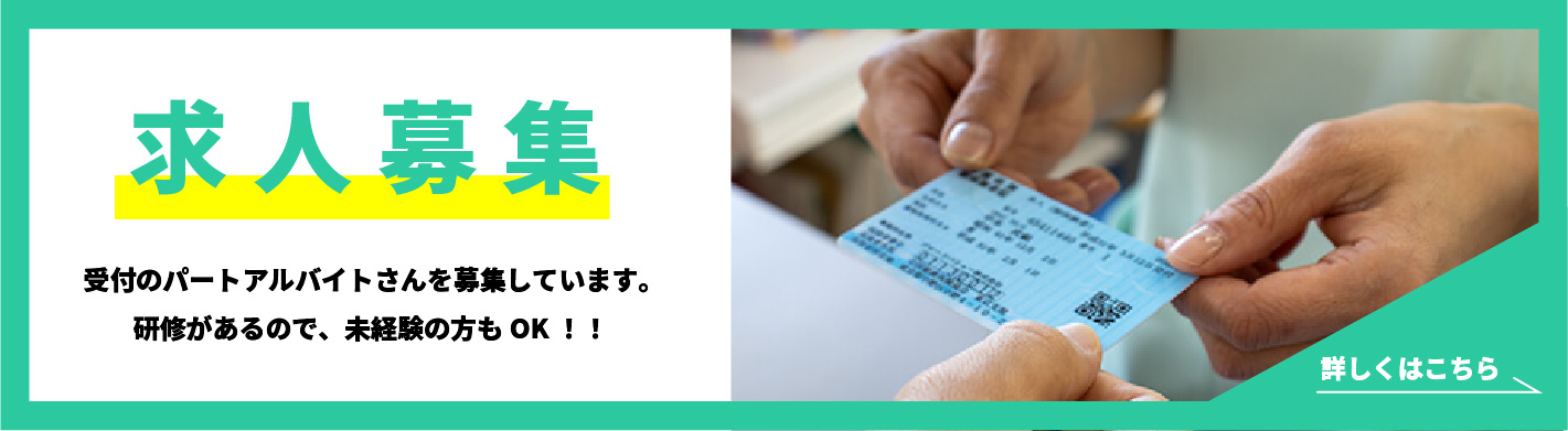 受付の求人募集