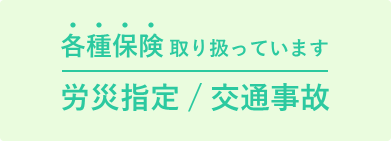 東金整骨院は各種保険を取り扱っています